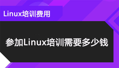 0基礎小白學習Linux大概需要多少錢?